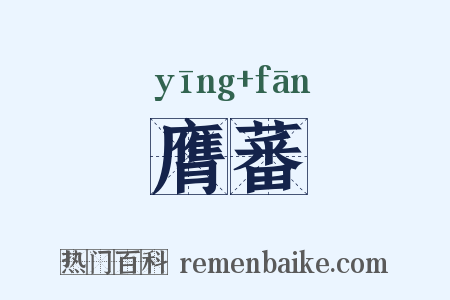 膺蕃是什么意思的图片